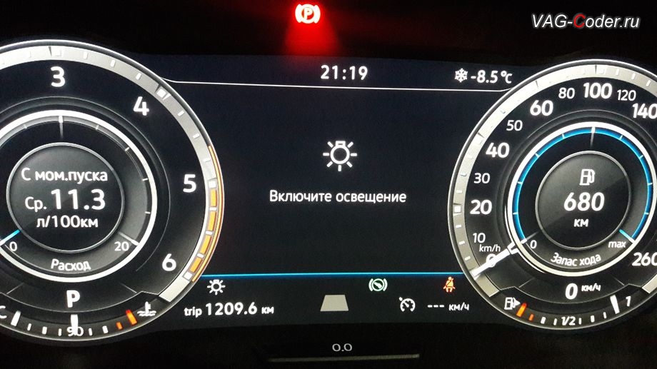 VW Tiguan NF-2019м/г - в стоке, если переключатель света установлен в положение 0, то экран цифровой панели приборов перекрывает надпись Включите освещение, которую можно полностью деактивировать, кодирование и активация скрытых функций в VAG-Coder.ru 
