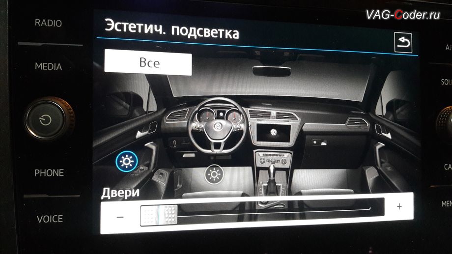 VW Tiguan NF-2019м/г - в стоке меню управления эстетической подсветки ограничено лишь настройкой уровня яркости, цвет подсветки - только один синий (фиксировано), активация расширенного меню управления цветом эстетической подсветки, кодирование и активация скрытых функций в VAG-Coder.ru