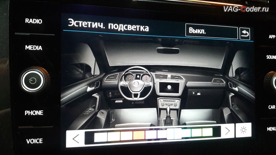 VW Tiguan NF-2019м/г - доступные настройки выбора цвета после активации расширенного меню управления цветом эстетической подсветки, кодирование и активация скрытых функций в VAG-Coder.ru