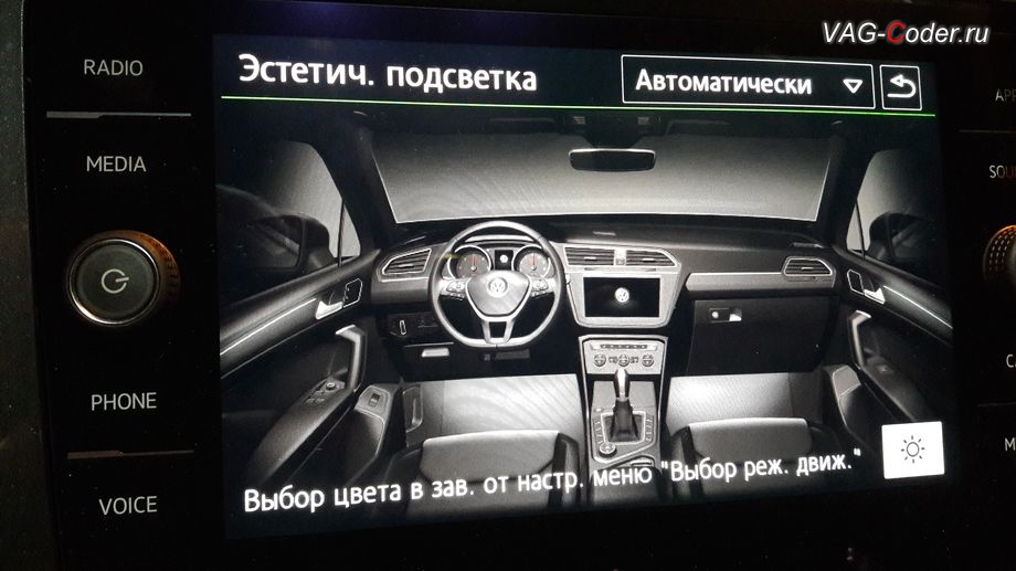 VW Tiguan NF-2019м/г - активация функции расширенного управления эстетической подсветкой при смене выбора режима движения (Drive MODE) - выбор цвета в зависимости от настроек меню Выбор режима движения, кодирование и активация скрытых функций в VAG-Coder.ru
