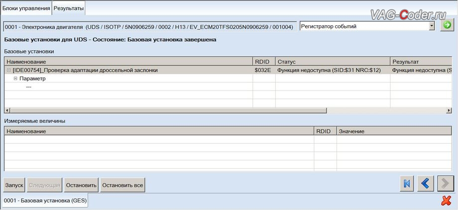 VW Tiguan NF-2018м/г - в процессе выполнения процедуры базовой адаптации дроссельной заслонки двигателя, комплексные работы по чип-тюнингу двигателя 2,0TSI(CHHB) до 290 л.с и 440 Нм и автоматической коробки передач DSG7 (DQ500-MQB) от PetranVAG Tuned на Фольксваген Тигуан НФ в VAG-Coder.ru в Перми