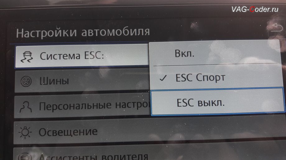VW Tiguan NF-2018м/г - активация режима ESC Спорт и полного отключения ESС выкл. (например, полностью выключить ESС для того, чтобы выехать, если автомобиль застрял), модификация режимов работы функции ESC (стабилизации курсовой устойчивости), активация и кодирование пакета скрытых заводских функций на Фольксваген Тигуан НФ в VAG-Coder.ru в Перми