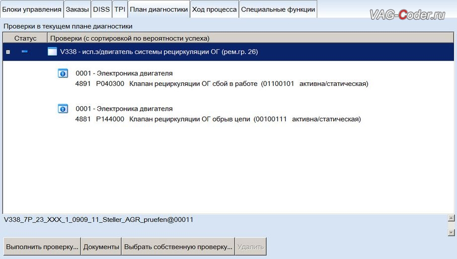 VW Touareg NF-2012м/г - в регистраторе событий блока управления двигателя ошибки - 4881 - Клапан рециркуляции ОГ, P1440 00 [175] - обрыв цепи, Индикатор неисправности ВКЛ (P144000: Клапан рециркуляции ОГ обрыв цепи, активна/статическая) и 4891 - Клапан рециркуляции ОГ, P0403 00 [175] - сбой в работе, Индикатор неисправности ВКЛ (P040300: Клапан рециркуляции ОГ сбой в работе, активна/статическая), программное отключение клапана системы рециркуляции отработанных газов EGR от PetranVAG Tuned двигателя 3,0TDI(CJMA) на Фольксваген Туарег НФ в VAG-Coder.ru в Перми