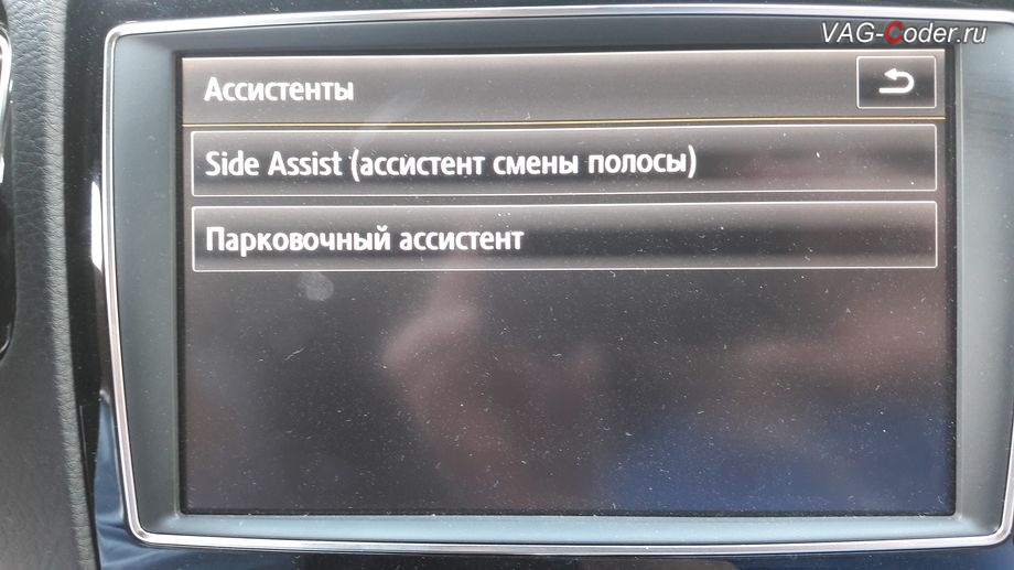 VW Touareg NF-2018м/г - в стоке в магнитоле в меню Ассистенты нет пункта управления функцией Lane Assist (ассистент движения по полосе), кодирование и активация скрытых функций от VAG-Coder.ru