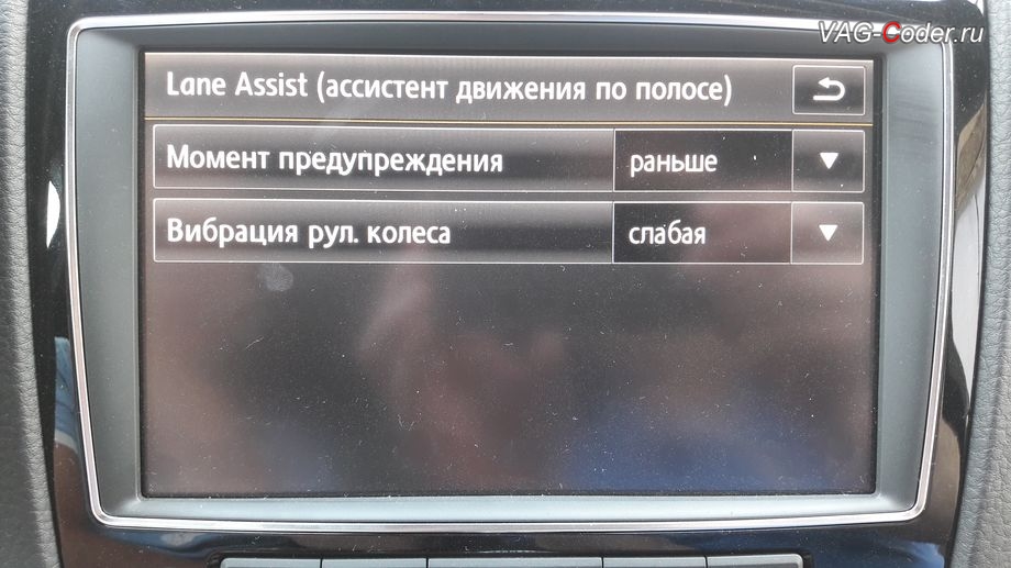 VW Touareg NF-2018м/г - меню настроек работы функции Lane Assist (ассистент движения по полосе) в магнитоле, кодирование и активация скрытых функций от VAG-Coder.ru