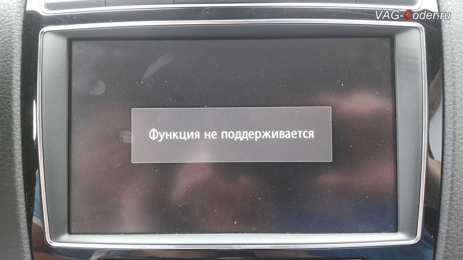 VW Touareg NF-2018м/г - в стоке функции телефона по блютуз (Bluetooth) в штатной магнитоле RNS850 недоступны, кодирование и активация скрытых функций от VAG-Coder.ru