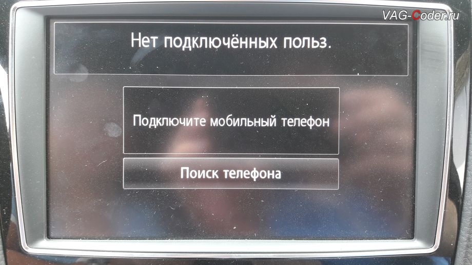 VW Touareg NF-2018м/г - доступная функция телефона по блютуз (Bluetooth) в штатной магнитоле RNS850 после кодирование и активация скрытых функций от VAG-Coder.ru