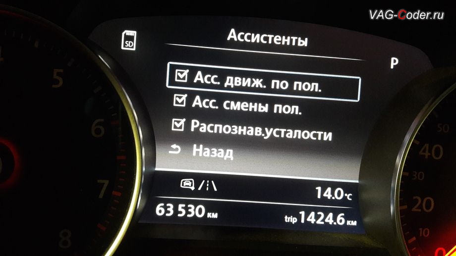 VW Touareg NF-2014м/г - меню управления функции отображения ассистента движения по полосе Lane Assist от VAG-Coder.ru
