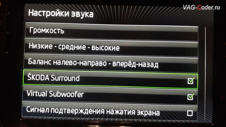 Skoda Yeti FL-2016м/г - программная модификация звуковой схемы штатной магнитолы (полная разблокировка всех звуковых ограничений, улучшает басы и высокие частоты, расширяет стереобазу и дает объемность звучания, добавляет настройки Skoda Surround и Virtual Subwoofer), активация и кодирование скрытых функций в VAG-Coder.ru в Перми