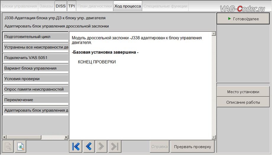 Audi A8-2012м/г - процедура базовой адаптации дроссельной заслонки двигателя, чип-тюнинг двигателя 3,0TFSI(CGWA) до 390 л.с и 520 Нм и программная модификация прошивки двигателя по отключению катализатора (отключение 2-й лямбды, мод CatOff) - перепрошивка двигателя 3,0TFSI(CGWA) под ЕВРО-2 от PetranVAG Tuned на Ауди А8 в VAG-Coder.ru в Перми