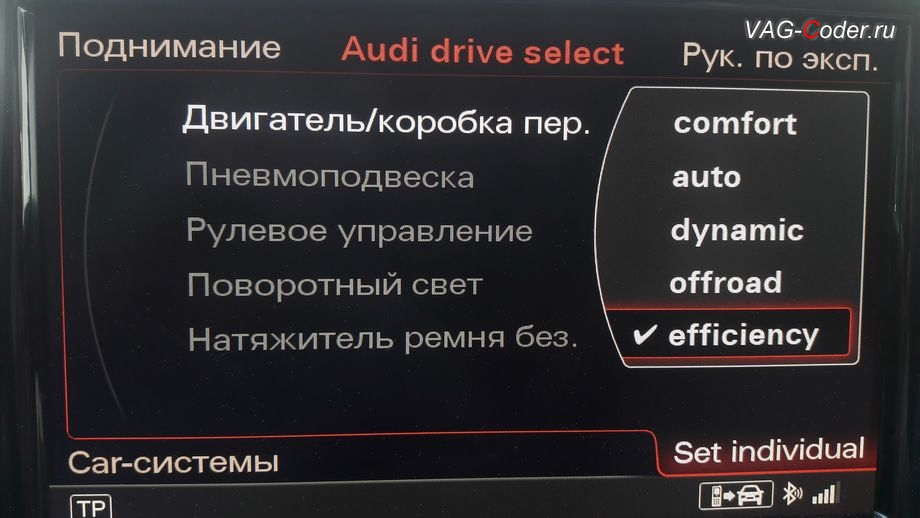 Audi A8-2012м/г - расширеные настройки выбора работы Audi Drive Select в меню магнитолы с новым пунктом выбора: Efficiency (Эфишенси) - режим Эко, активация и кодирование пакета скрытых заводских функций на Ауди А8 в VAG-Coder.ru в Перми