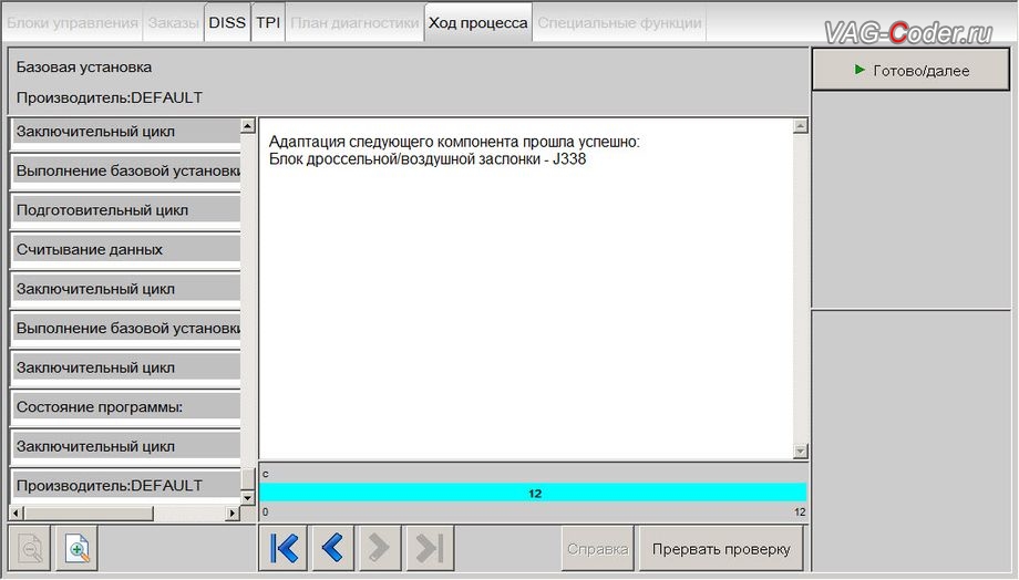 VW Golf 7-2013м/г - в процессе выполнения процедуры базовой адаптации дроссельной заслонки, обновление устаревшей прошивки блока управления двигателя и чип-тюнинг двигателя 1,4TSI(CMBA) до 145 л.с и 250 Нм от PetranVAG Tuned на Фольксваген Гольф 7 в VAG-Coder.ru в Перми