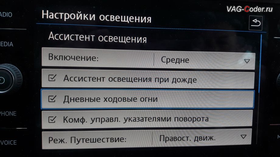 VW Golf 7-2019м/г - активация меню управления Дневным режимом освещения - пункт меню Дневные ходовые огни в штатной магнитоле, программное отключение функции Старт-Стоп (Start-Stop), и активация и кодирование пакета скрытых заводских функций на Фольксваген Гольф 7 в VAG-Coder.ru в Перми