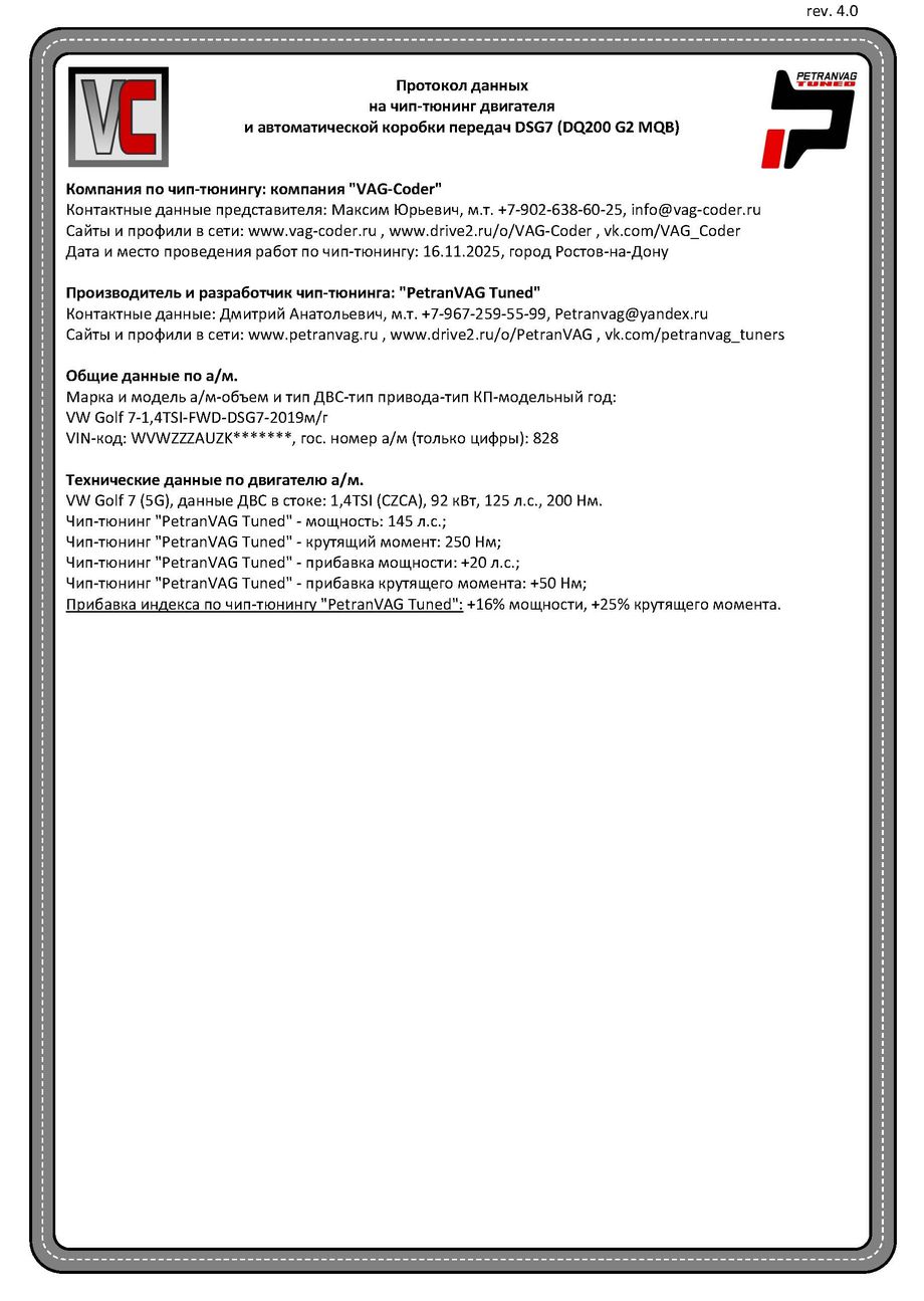 VW Golf 7(828)-1,4TSI(CZCA)-DSG7-2019м/г - Протокол данных ДВС и DSG на чип-тюнинг PetranVAG-Tuned от VAG-Coder.ru в Ростове-на-Дону