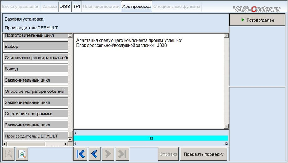 VW Golf 7-2019м/г - процедура базовой адаптации дроссельной заслонки двигателя - выполнена успешно, чип-тюнинг двигателя 1,4TSI(CZCA) до 145 л.с. и 250 Нм и чип-тюнинг автоматической коробки передач DSG7 (DQ200 MQB) от PetranVAG Tuned на Фольксваген Гольф 7 в VAG-Coder.ru в Ростове-на-Дону