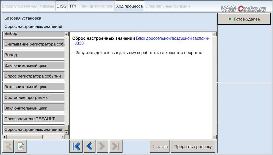 VW Golf 7-2019м/г - сброс адаптационных настроечных значений дроссельной заслонки двигателя, чип-тюнинг двигателя 1,4TSI(CZCA) до 145 л.с. и 250 Нм и чип-тюнинг автоматической коробки передач DSG7 (DQ200 MQB) от PetranVAG Tuned на Фольксваген Гольф 7 в VAG-Coder.ru в Ростове-на-Дону