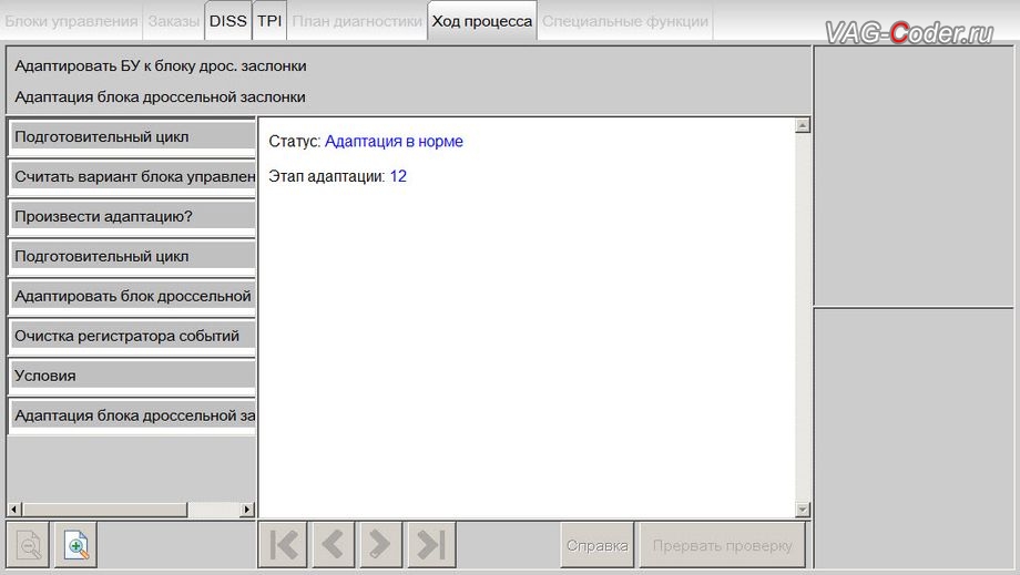 VW Jetta 6-2013м/г - процедура базовой адаптации дроссельной заслонки двигателя, чип-тюнинг двигателя 1,6MPI(CFNA) до 125 л.с и 173 Нм от PetranVAG Tuned на Фольксваген Джетта 6 в VAG-Coder.ru в Перми