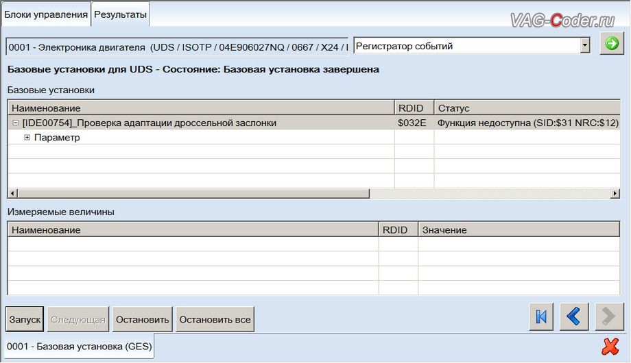 Skoda Karoq-2020м/г - в процессе выполнения процедуры базовой адаптации дроссельной заслонки, чип-тюнинг двигателя 1,4TSI(CZEA) до 180 л.с и 300 Нм и DSG6(DQ250 MQB) от PetranVAG Tuned на Шкода Карок в VAG-Coder.ru в Перми