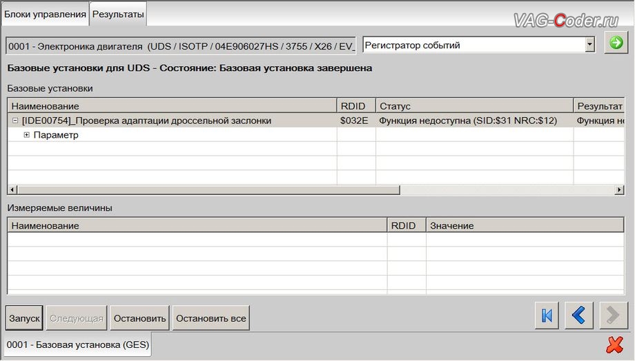 Skoda Kodiaq-2021м/г - процедура базовой адаптации дроссельной заслонки двигателя, чип-тюнинг двигателя 1,4TSI(CZCA) до 150 л.с и 250 Нм от PetranVAG Tuned на Шкода Кодиак в VAG-Coder.ru в Перми