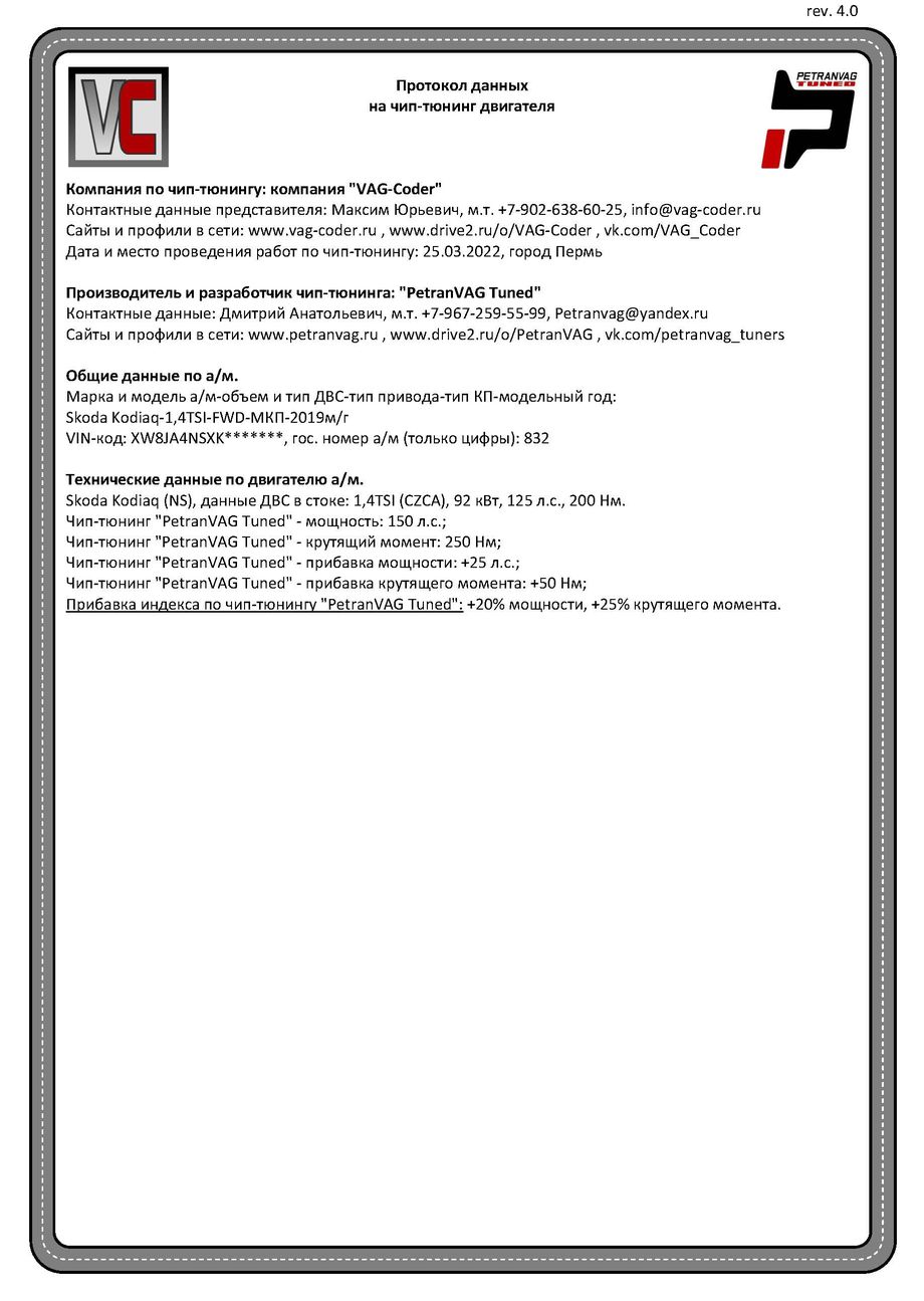Skoda Kodiaq(832)-1,4TSI(CZCA)-МКП6-2019м/г - Протокол данных ДВС на чип-тюнинг PetranVAG-Tuned от VAG-Coder.ru в Перми