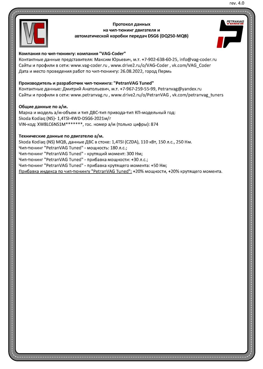 Skoda Kodiaq(874)-1,4TSI(CZDA)-4х4-DSG7-2021м/г - Протокол данных ДВС и DSG на чип-тюнинг PetranVAG-Tuned от VAG-Coder.ru в Перми