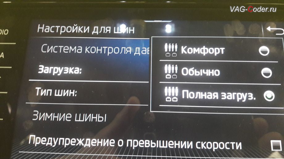 Skoda Kodiaq-2021м/г - меню выбора типа Загрузки автомобиля для системы прямого контроля давления в шинах RDKS в магнитоле, доустановка оригинальной заводской системы прямого контроля давления в шинах RDKS на Шкода Кодиак в VAG-Coder.ru в Перми