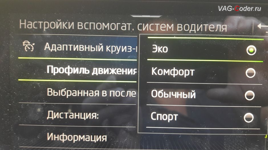 Skoda Kodiaq-2020м/г - расширеные настройки выбора работы Адаптивного круиз-контроля (ACC) в меню магнитолы с новым пунктом выбора: Профиль движения - Эко, Комфорт, Обычный, Спорт, кодирование и активация пакета скрытых заводских функций на Шкода Кодиак в VAG-Coder.ru в Перми