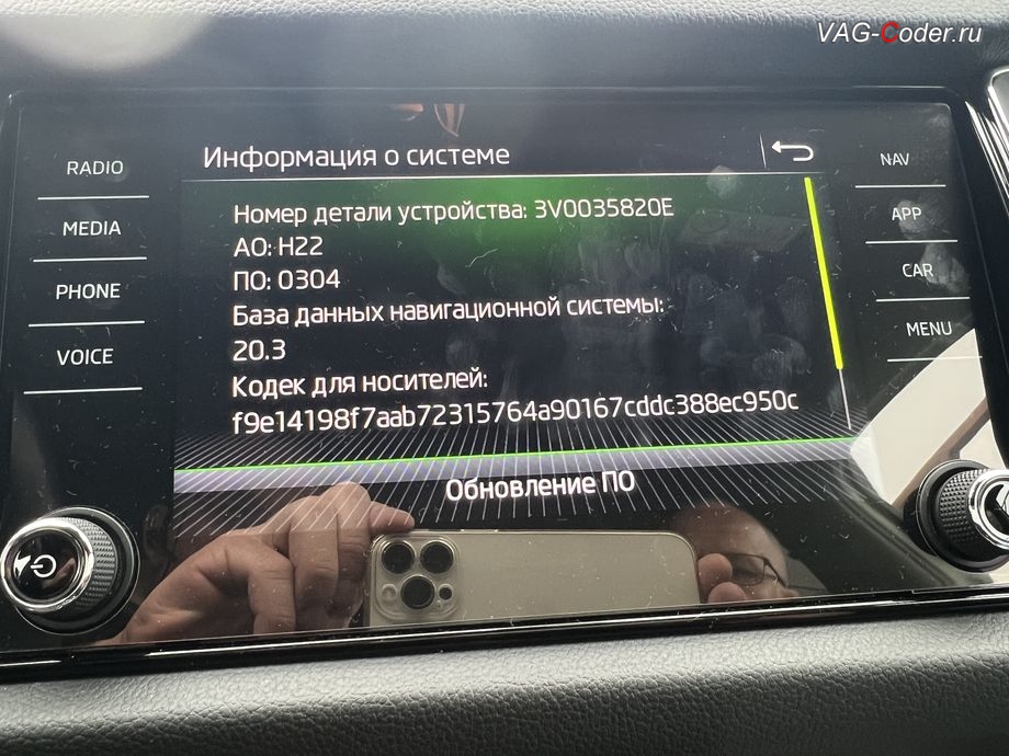 Skoda Kodiaq-2021м/г - устаревшая прошивка блока управления магнитолы MIB3, с идентификаторами блока Номер детали ПО: 3V0 035 820 E, АО: 3V0 035 820 E, Компонент: MU-O-ND-EU H22 0304 - имеющая сбойное программное обеспечение, обновление устаревших прошивок блоков управления - автоматической коробки передач DSG7 (DQ500-MQB) и блока управления магнитолы MIB3, и чип-тюнинг двигателя 2,0TDI(DBGC) до 180 л.с и 420 Нм от PetranVAG Tuned на Шкода Кодиак в VAG-Coder.ru в Ростове-на-Дону