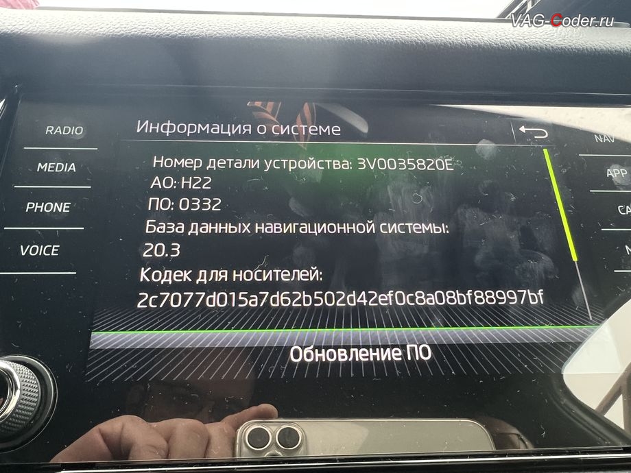 Skoda Kodiaq-2021м/г - обновление устаревшей прошивки блока управления магнитолы MIB3 имеющей сбойное программное обеспечение до самой последней и актуальной заводской версии - выполнено успешно, обновление устаревших прошивок блоков управления - автоматической коробки передач DSG7 (DQ500-MQB) и блока управления магнитолы MIB3, и чип-тюнинг двигателя 2,0TDI(DBGC) до 180 л.с и 420 Нм от PetranVAG Tuned на Шкода Кодиак в VAG-Coder.ru в Ростове-на-Дону