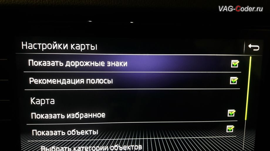 Skoda Kodiaq-2018м/г - пункт включения отображения дорожных знаков в навигационных картах для Ассистента распознавания дорожных знаков с выводом отображения знаков в магнитоле (Traffic Sign Detection, VZE) на Шкода Кодиак в VAG-Coder.ru в Перми