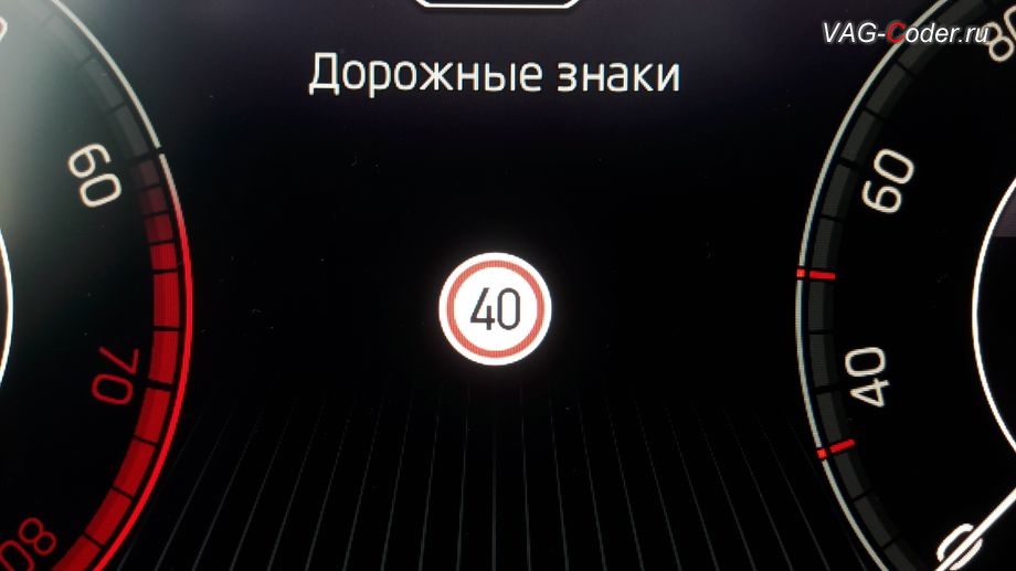 Skoda Kodiaq-2018м/г - визуальное отображение дорожных знаков в панели приборов, программная активация Ассистент Распознавания и отображение дорожные знаков в панели приборов Traffic Sign Detection (VZE) на Шкода Кодиак в VAG-Coder.ru в Перми
