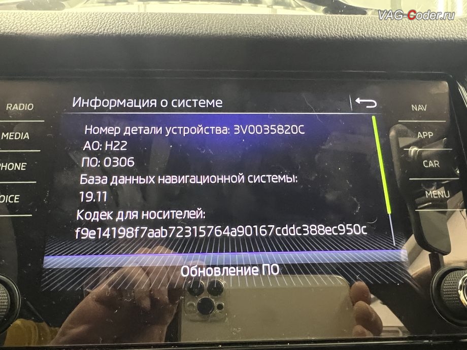 Skoda Kodiaq-2021м/г - стоковые идентификаторы блока управления 5F-Блок управления электронной информационной системы - магнитолы (Infotainment, MIB3): Номер детали ПО: 3V0 035 820 C, АО: 3V0 035 820 C, Компонент: MU-O-ND-EU H22 0306 - имеющего сбойное программное обеспечение и ошибки в устаревшей заводской прошивке, и устаревшая база навигационных карт версии 19.11, обновление устаревшей прошивки блока управления штатной магнитолы MIB3 и обновленик устаревшей базы данных навигационных карт, программная разблокировка и активации работы Навигационной системы (NAV) на магнитоле MIB3, программная активации и кодирование ассистента Распознавания дорожных знаков (VZE, Traffic Sign Detection), и программная активации и кодированию пакета скрытых заводских функций на Шкода Кодиак в VAG-Coder.ru в Ростове-на-Дону
