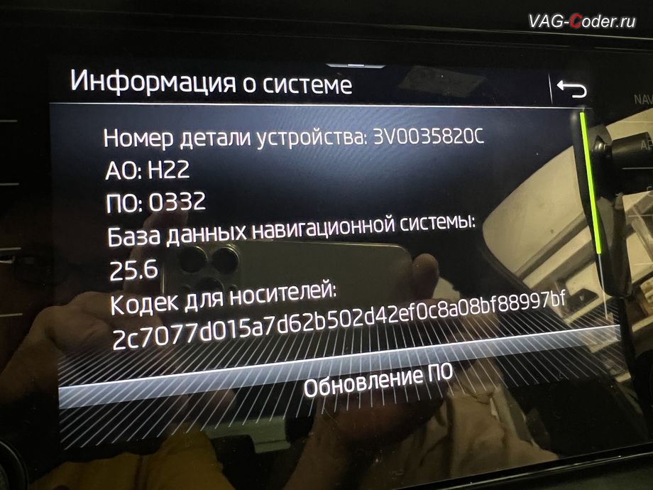 Skoda Kodiaq-2021м/г - обновление устаревшей прошивки блока управления 5F-Блок управления электронной информационной системы - магнитолы (Infotainment, MIB3) и карт навигации - успешно выполнено до новейшей версии прошивки 0332 и обновленной версии базы данных навигационных карт до версии 25.6, обновление устаревшей прошивки блока управления штатной магнитолы MIB3 и обновленик устаревшей базы данных навигационных карт, программная разблокировка и активации работы Навигационной системы (NAV) на магнитоле MIB3, программная активации и кодирование ассистента Распознавания дорожных знаков (VZE, Traffic Sign Detection), и программная активации и кодированию пакета скрытых заводских функций на Шкода Кодиак в VAG-Coder.ru в Ростове-на-Дону