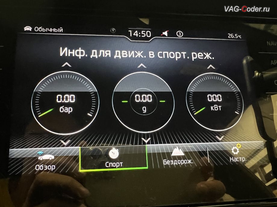 Skoda Kodiaq-2021м/г - программная активация вывода меню Спорт-монитор (SportHMI, Performance Monitor), отображение на экране магнитолы мощностных и других параметры данных двигателя и систем автомобиля - давление наддува турбины (Бар), силу ускорения (g), и мощность двигателя (кВт), которые позволяют оценивать динамику разгона во время движения автомобиля, обновление устаревшей прошивки блока управления штатной магнитолы MIB3 и обновленик устаревшей базы данных навигационных карт, программная разблокировка и активации работы Навигационной системы (NAV) на магнитоле MIB3, программная активации и кодирование ассистента Распознавания дорожных знаков (VZE, Traffic Sign Detection), и программная активации и кодированию пакета скрытых заводских функций на Шкода Кодиак в VAG-Coder.ru в Ростове-на-Дону