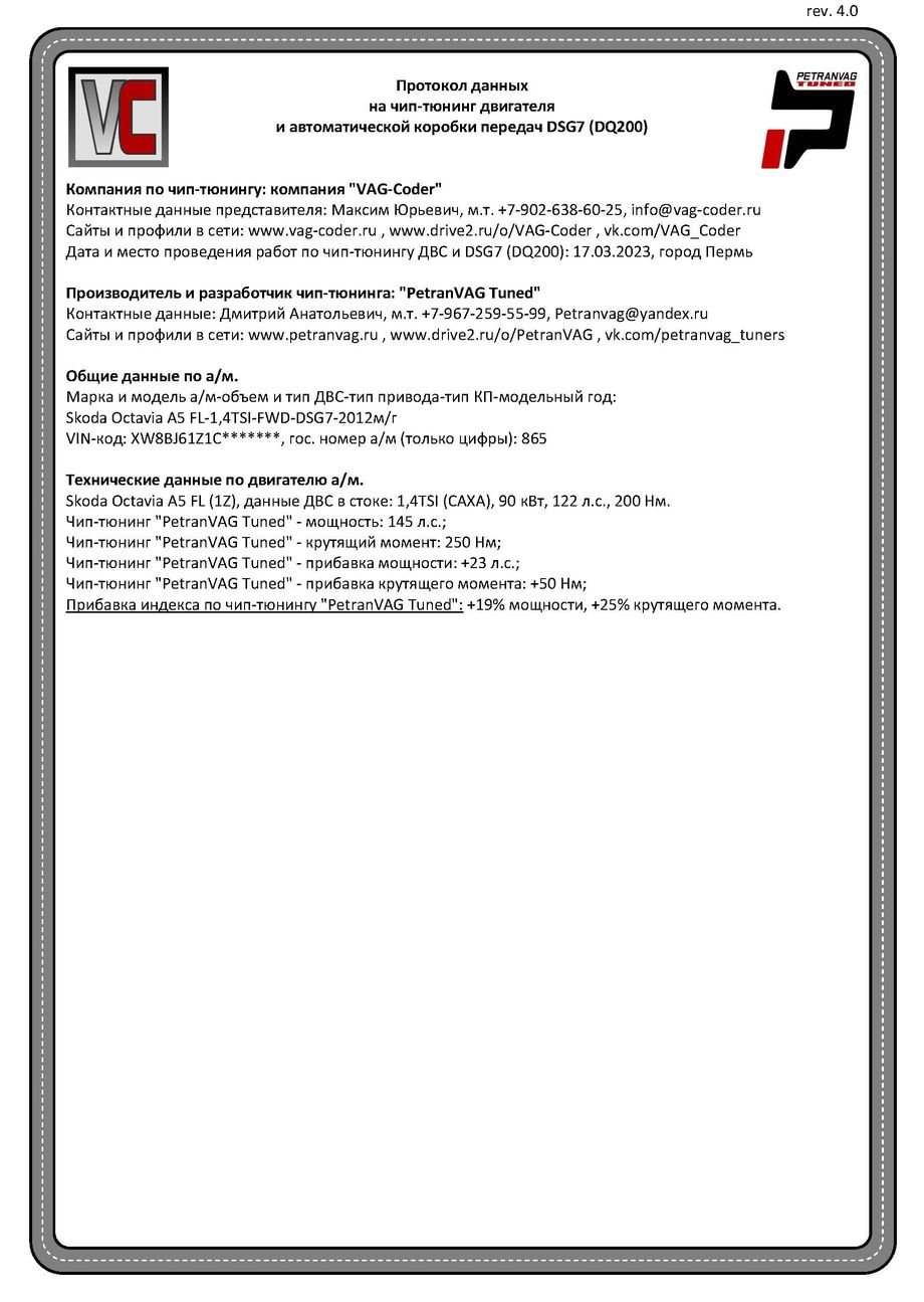 Skoda Octavia A5 FL(865)-1,4TSI(CAXA)-DSG7-2012м/г - Протокол данных ДВС и DSG на чип-тюнинг PetranVAG-Tuned от VAG-Coder.ru в Перми