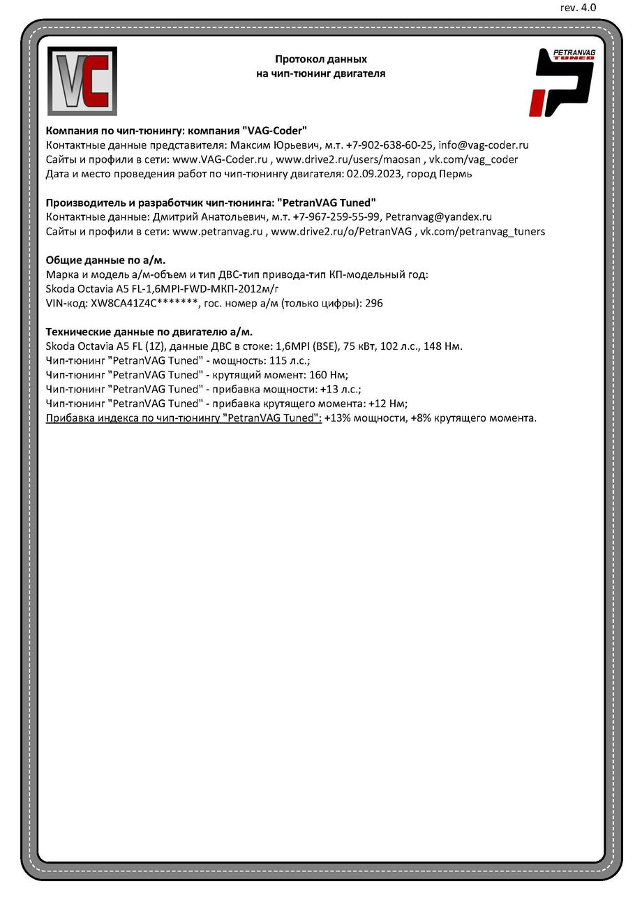 Skoda Octavia A5 FL(296)-1,6MPI(BSE)-МКП5-2012м/г - Протокол данных ДВС на чип-тюнинг PetranVAG-Tuned от VAG-Coder.ru в Перми