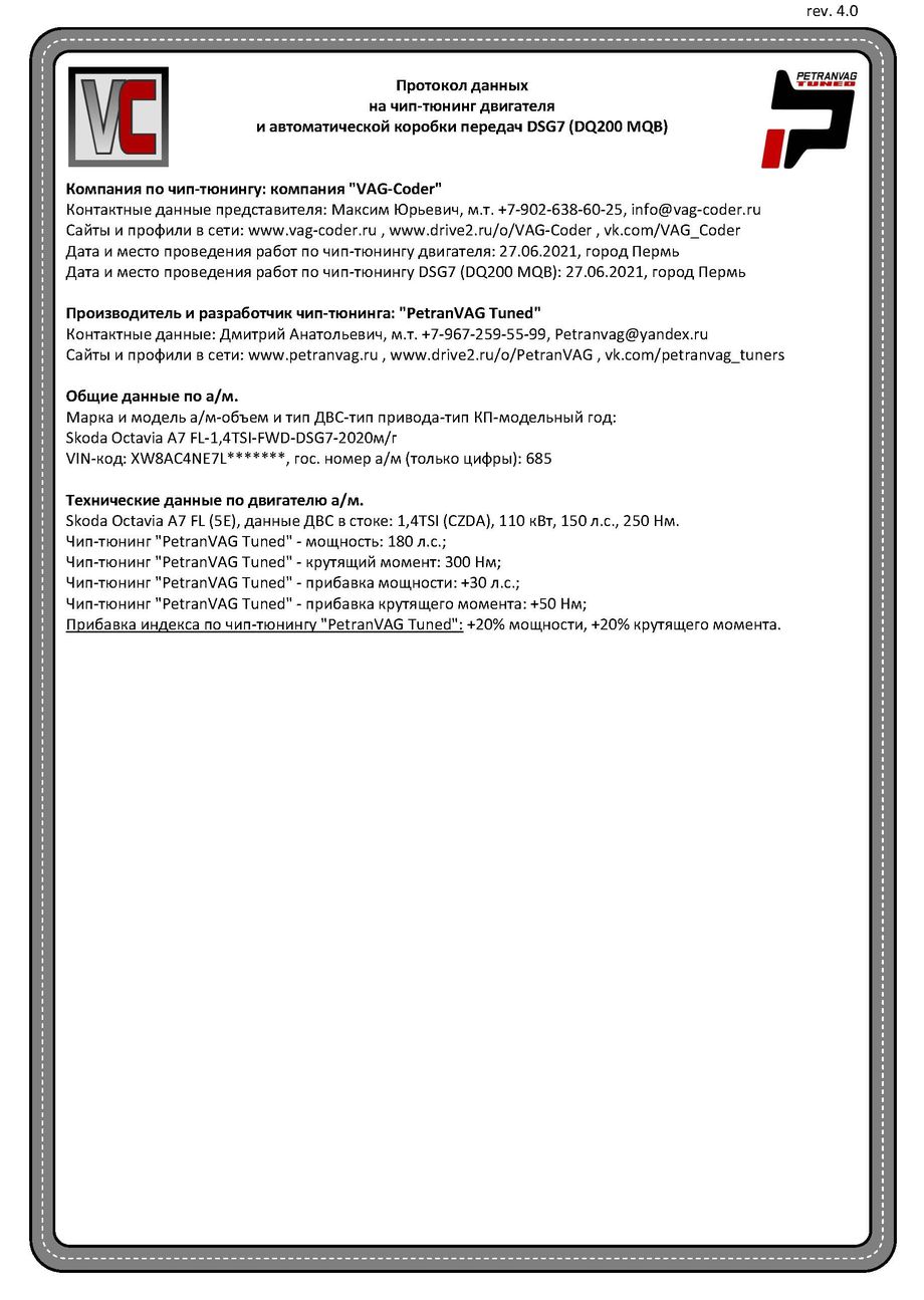 Skoda Octavia A7 FL(685)-1,4TSI(CZDA)-DSG7-2020м/г - Протокол данных ДВС и DSG на чип-тюнинг PetranVAG-Tuned от VAG-Coder.ru в Перм