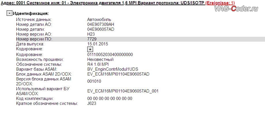 Skoda Octavia A7-2015м/г - устаревшая прошивка блока управления двигателя 1,6MPI(CWVA) имеющей сбойное программное обеспечение, с идентификаторами блока Part No SW: 04E 906 057 AD, HW: 04E 907 309 AH, Компонент: R4 1.6l MPI H23 7729, обновление устаревшей прошивки блока управления двигателя 1,6MPI(CWVA) на Шкода Октавия А7 в VAG-Coder.ru в Перми