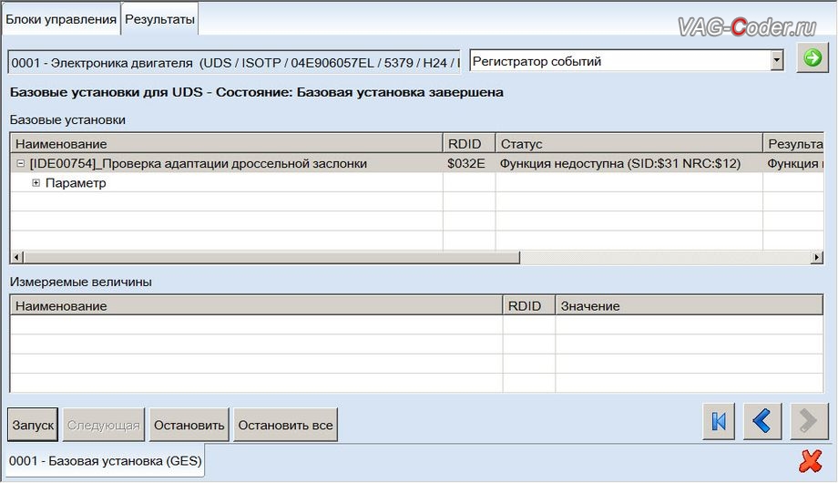 Skoda Octavia A7 FL-2020м/г - процедура базовой адаптации дроссельной заслонки, чип-тюнинг двигателя 1,6MPI(CWVA) до 125 л.с и 175 Нм от PetranVAG Tuned на Шкода Октавия А7 ФЛ в VAG-Coder.ru в Перми