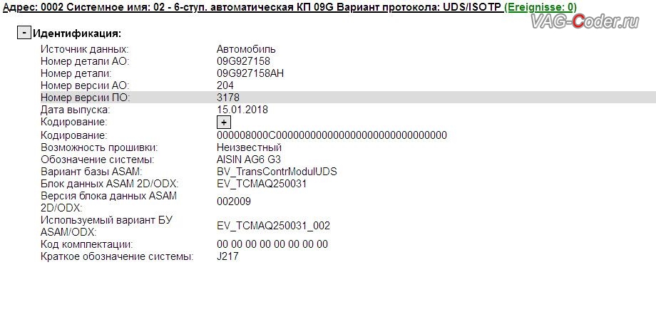 Skoda Octavia A7 FL-2018м/г - устаревшая прошивка автоматической коробки передач АКПП6 (AISIN AG6 G3), с идентификаторами блока Part No SW: 09G 927 158 AH, HW: 09G 927 158, Компонент: AISIN AG6 G3 204 3178, имеющая сбойное программное обеспечение - дерганья, пинки, рывки, задержки и подвисания переключения передач, обновление устаревшей прошивки автоматической коробки передач АКПП6 (AISIN AG6 G3) до самой последней и актуальной заводской версии на Шкода Октавия А7 ФЛ в VAG-Coder.ru в Перми