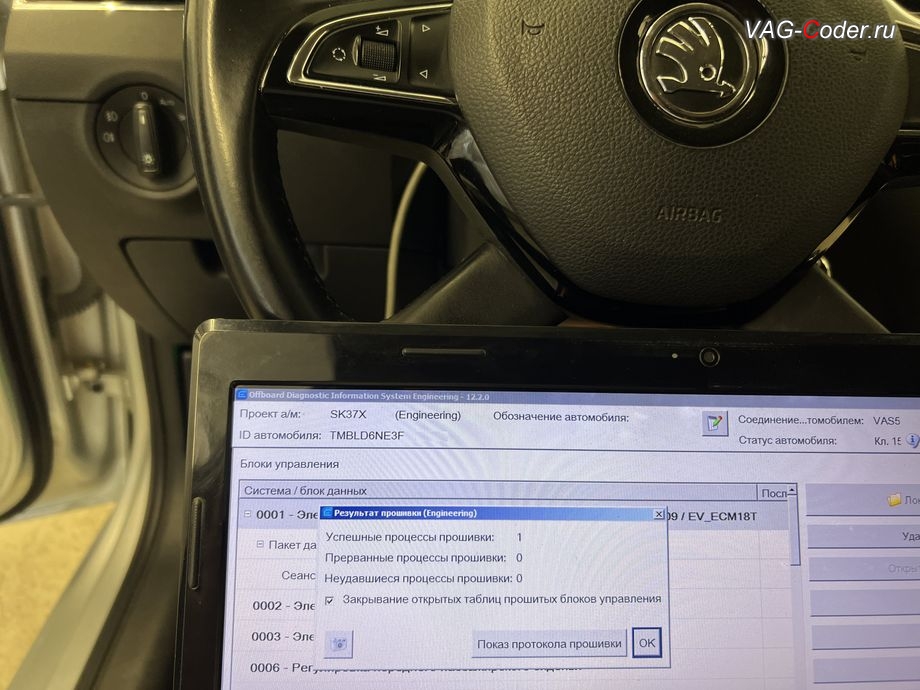 Skoda Octavia A7-2015м/г - обновление устаревшей версии прошивки блока управления двигателя 1,8TSI(CJSB) до самой последней и актуальной заводской версии - выполнено успешно, обновление устаревшей прошивки блока управления двигателя до самой последней и актуальной заводской версии, чип-тюнинг двигателя 1,8TSI(CJSB) до 245 л.с. и 380 Нм, и чип-тюнинг автоматической коробки передач DSG6 (DQ250 MQB) от PetranVAG Tuned на Шкода Октавия А7 в VAG-Coder.ru в Ростове-на-Дону