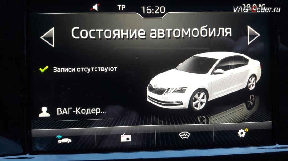 Skoda Octavia A7 FL-2020м/г - выбор и визуализация текущего профиля Персональные настройки в магнитоле, активация и кодирование пакета скрытых заводских функций функций на Шкода Октавия А7 ФЛ в VAG-Coder.ru в Перми