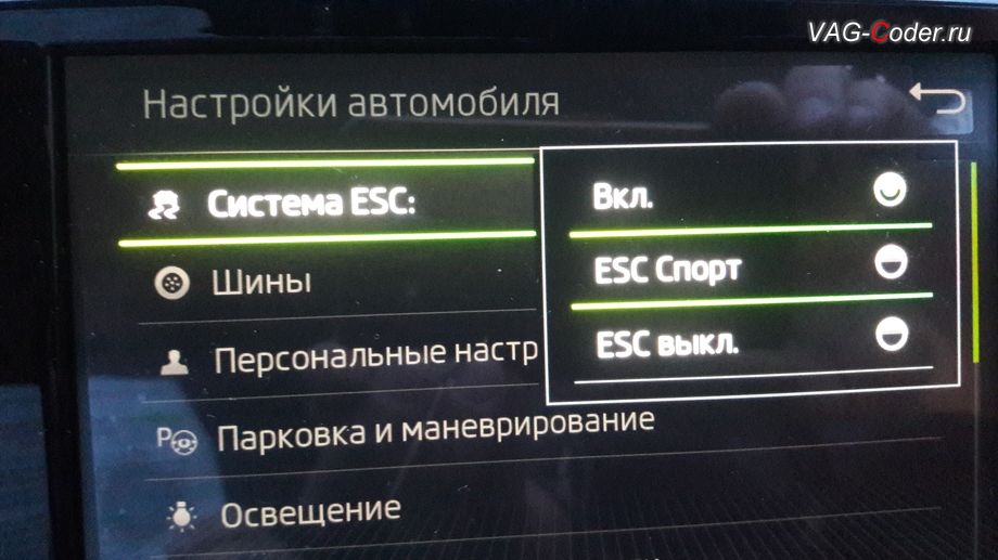 Skoda Octavia A7 FL-2020м/г - активация режима ESC Спорт и полного отключения ESС выкл. (например, полностью выключить ESС для того, чтобы выехать, если автомобиль застрял), модификация режимов работы функции ESC (стабилизации курсовой устойчивости), активация и кодирование пакета скрытых заводских функций функций на Шкода Октавия А7 ФЛ в VAG-Coder.ru в Перми