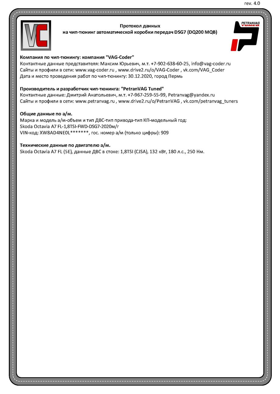 Skoda Octavia A7 FL(909)-1,8TSI-DSG7-2020м/г - Протокол данных DSG на чип-тюнинг PetranVAG-Tuned от VAG-Coder.ru в Перми