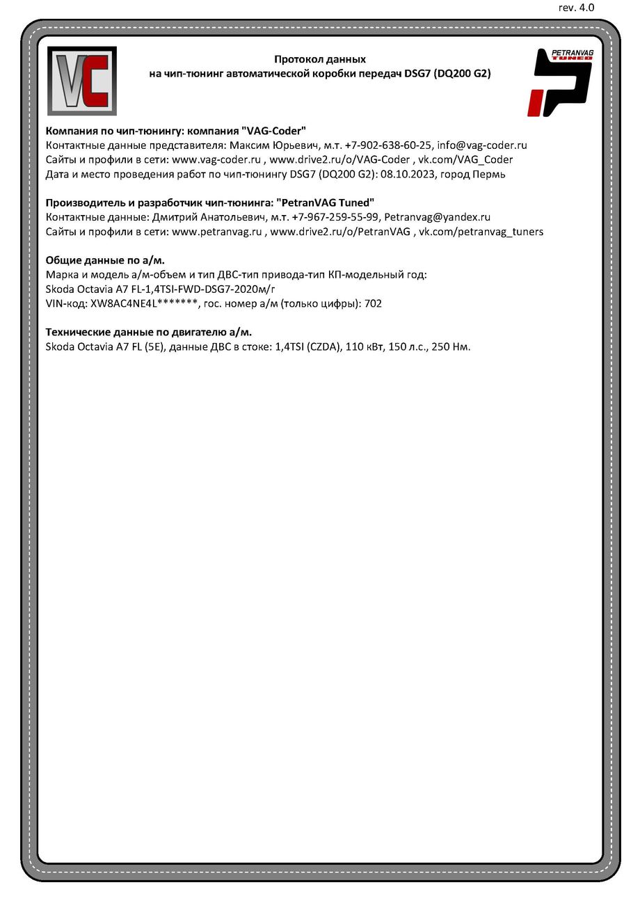 Skoda Octavia A7 FL(702)-1,4TSI(CZDA)-DSG7-2020м/г - Протокол данных DSG7 (DQ200-G2) на чип-тюнинг PetranVAG-Tuned от VAG-Coder.ru