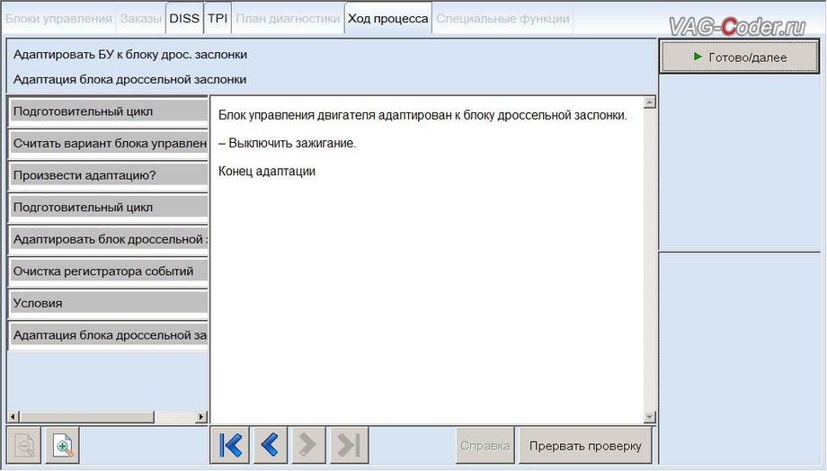 VW Polo Sedan-2012м/г - в процессе выполнения процедуры базовой адаптации дроссельной заслонки двигателя, обновление устаревшей прошивки двигателя и чип-тюнинг двигателя 1,6MPI(CFNA) до 125 л.с и 173 Нм, и модификация прошивки ДВС по отключению катализатора (мод CatOff, перевод ЕВРО-2) от PetranVAG Tuned на Фольксваген Поло Седан в VAG-Coder.ru в Перми
