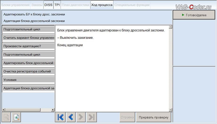 VW Polo Sedan-2016м/г - процедура базовой адаптации дроссельной заслонки двигателя, чип-тюнинг двигателя 1,6MPI(CFNA) до 125 л.с и 173 Нм от PetranVAG Tuned на Фольксваген Поло Седан в VAG-Coder.ru в Ростове-на-Дону