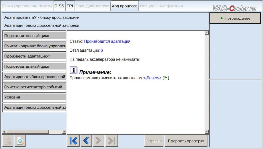 VW Polo Sedan-2012м/г - процедура базовой адаптации дроссельной заслонки двигателя, чип-тюнинг двигателя 1,6MPI(CFNA) до 125 л.с и 173 Нм от PetranVAG Tuned на Фольксваген Поло Седан в VAG-Coder.ru в Ростове-на-Дону