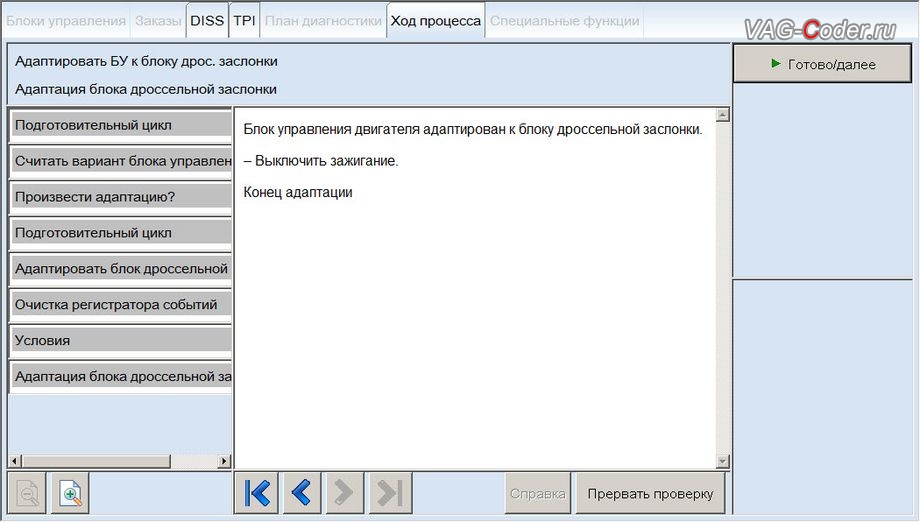 VW Polo Sedan-2012м/г - процедура базовой адаптации дроссельной заслонки двигателя, чип-тюнинг двигателя 1,6MPI(CFNA) до 125 л.с и 173 Нм от PetranVAG Tuned на Фольксваген Поло Седан в VAG-Coder.ru в Ростове-на-Дону
