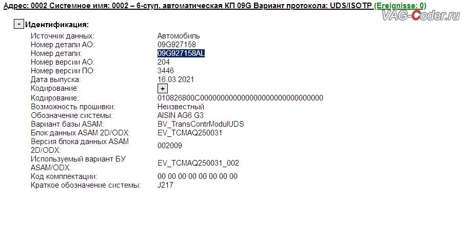 VW Polo Liftback-2021м/г - устаревшая прошивка автоматической коробки передач АКПП6 (AISIN AG6 G3), с идентификаторами блока Part No SW: 09G 927 158 AL, HW: 09G 927 158, Компонент: AISIN AG6 G3 204 3446, имеющая сбойное программное обеспечение - дерганья, пинки, рывки, задержки и подвисания переключения передач, обновление устаревшей прошивки блока управления автоматической коробки передач АКПП6 (AISIN AG6 G3) устраняющей дерганья, пинки, рывки, задержки и подвисания переключения передач до самой последней и актуальной заводской версии, чип-тюнинг двигателя 1,6MPI(CWVA) до 125 л.с и 175 Нм и чип-тюнинг автоматической коробки передач АКПП6 (AISIN AG6 G3) от PetranVAG Tuned на Фольксваген Поло Лифтбек в VAG-Coder.ru в Ростове-на-Дону